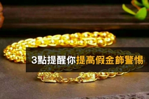 3點提醒你提高假金飾警惕 :: WilfredP