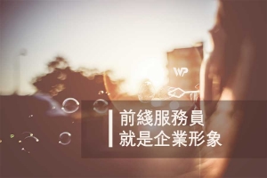 前綫員工的形象就是企業形象