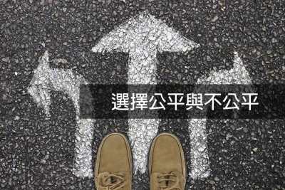 選擇公平與不公平