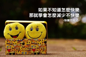 快樂的方程式